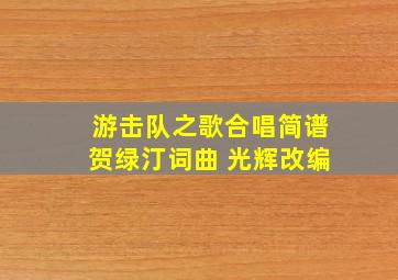 游击队之歌合唱简谱贺绿汀词曲 光辉改编